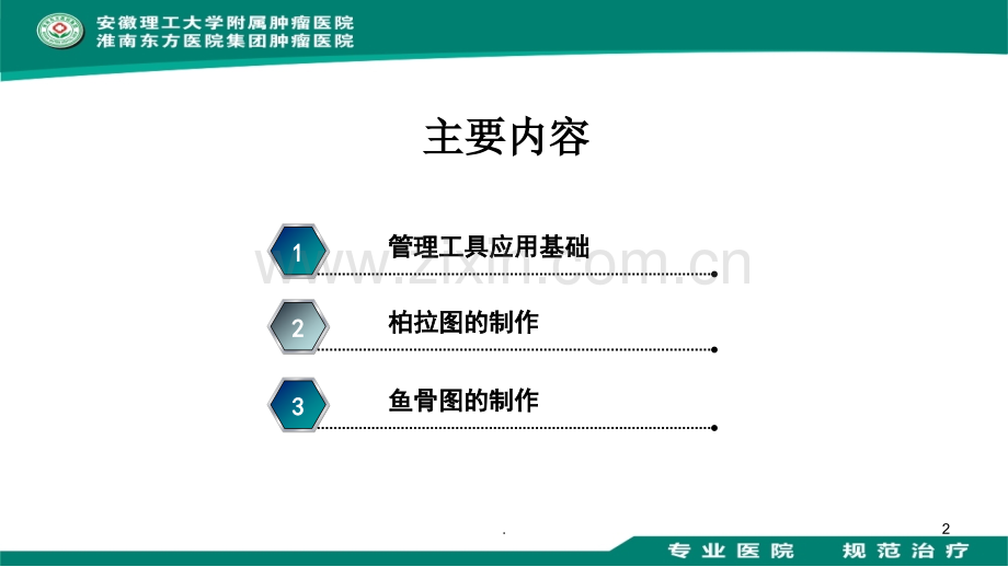 护理质量管理工具---沈颂伟.ppt_第2页