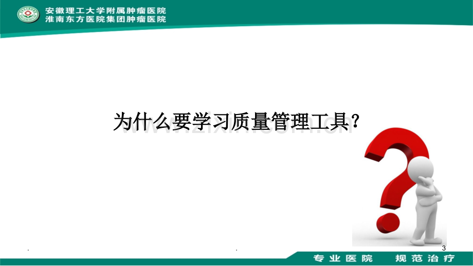 护理质量管理工具---沈颂伟.ppt_第3页