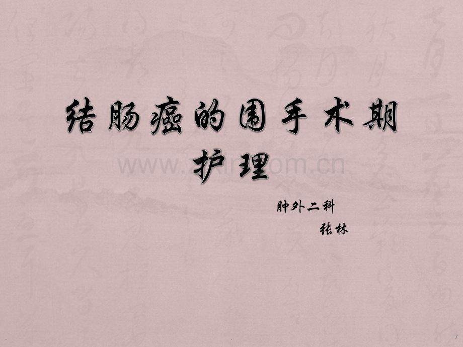 结肠癌的围手术期护理.ppt_第1页