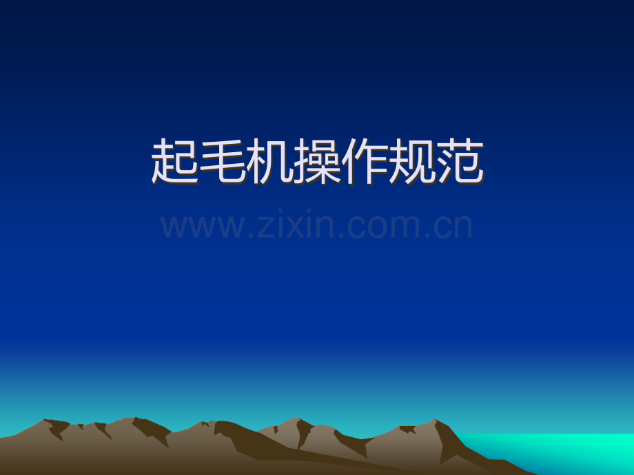 起毛机操作规范.ppt_第1页