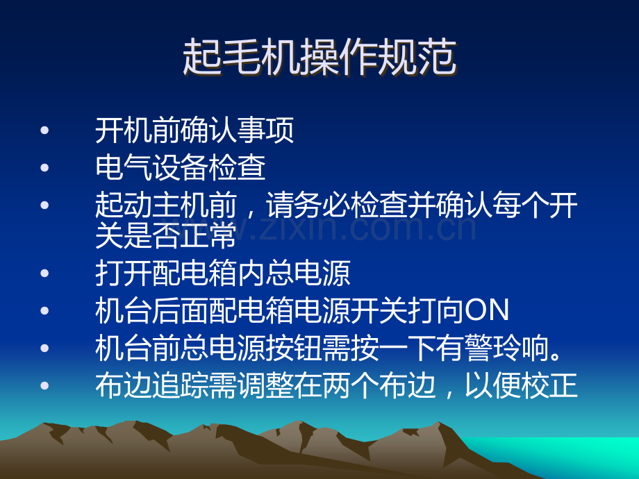 起毛机操作规范.ppt_第2页