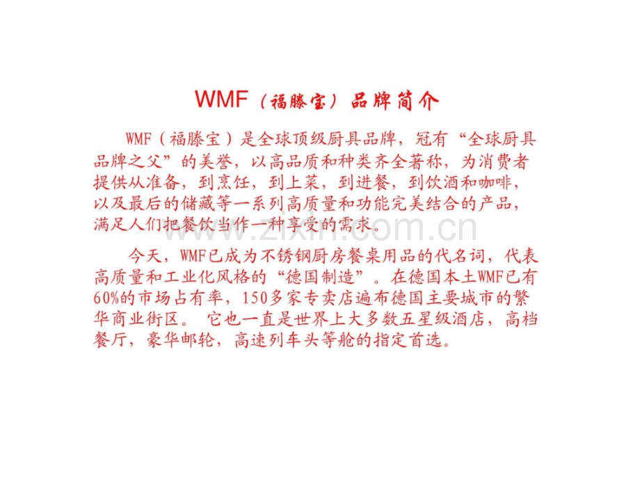 WMF品牌策略.ppt_第2页