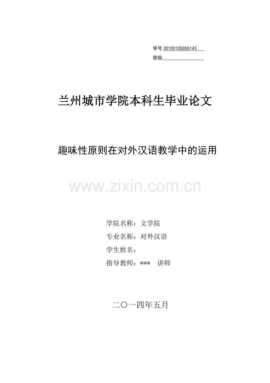 趣味性原则在对外汉语教学中的运用本科毕业论文.doc_第1页