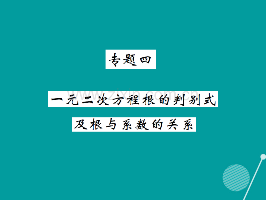 2016年秋九年级数学上册-第2章-一元二次方程专题四湘教版.ppt_第1页