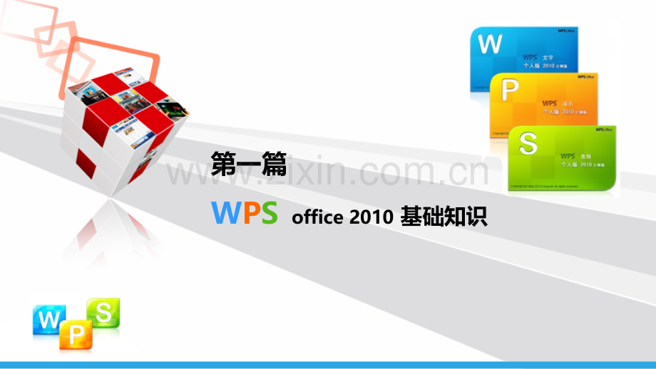 第一篇--WPS-Office-2010-基础知识.ppt_第1页