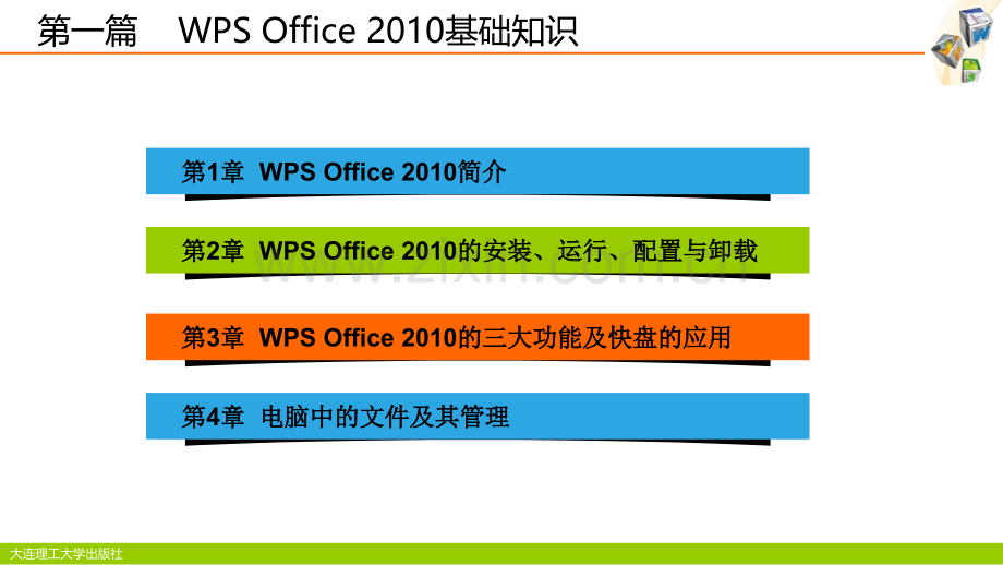 第一篇--WPS-Office-2010-基础知识.ppt_第2页