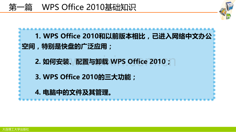 第一篇--WPS-Office-2010-基础知识.ppt_第3页