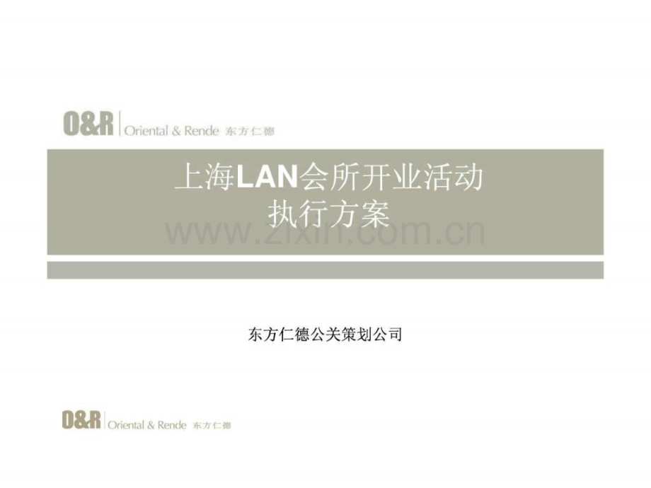 东方仁德上海LAN会所开业活动策划方案0611.ppt_第1页