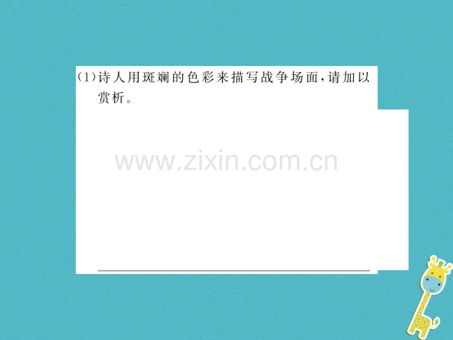 (河南专用)2018年八年级语文上册专题复习八(诗词赏析与文言文阅读习题.ppt_第3页