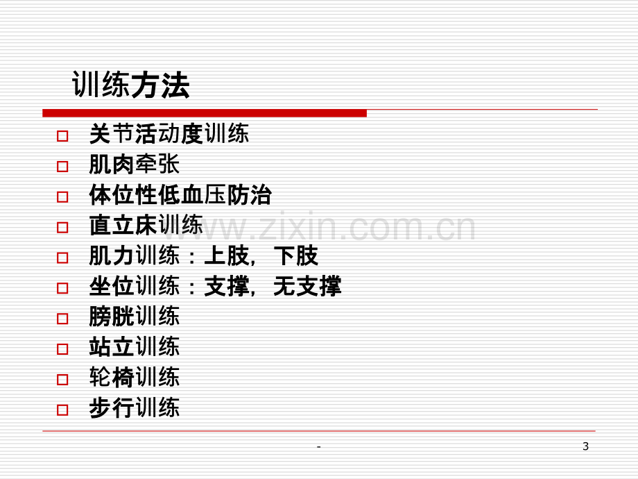 脊髓损伤后早期康复训练.ppt_第3页