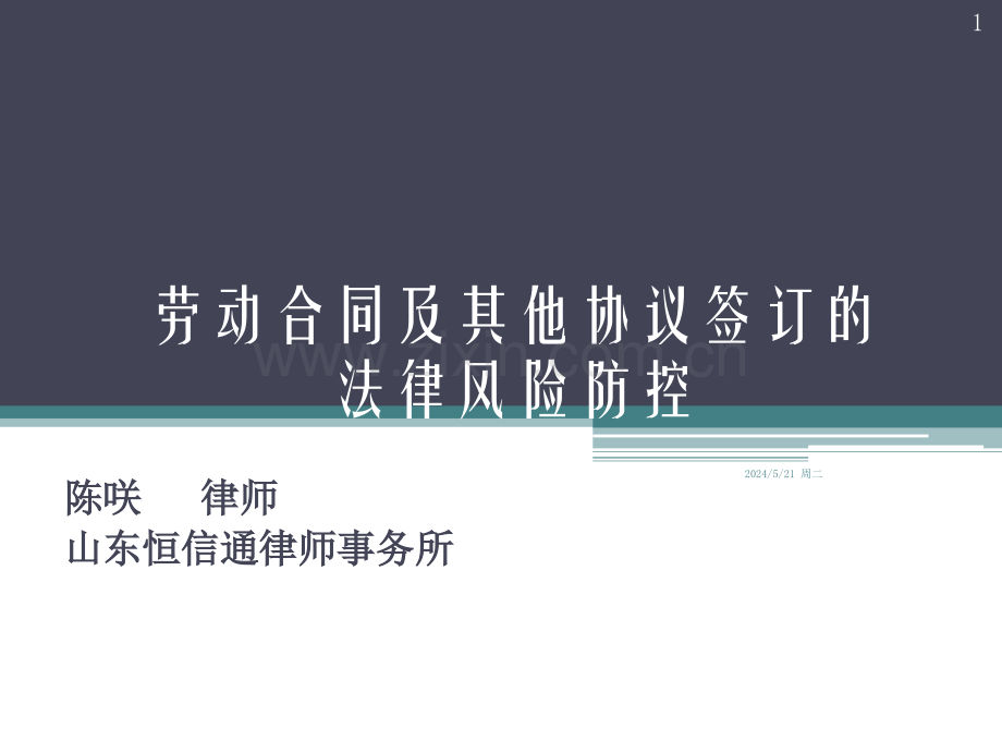 劳动合同及其他协议签订的风险防控.pptx_第1页