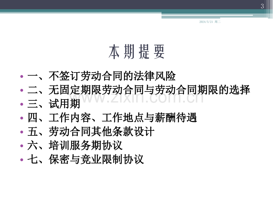 劳动合同及其他协议签订的风险防控.pptx_第3页