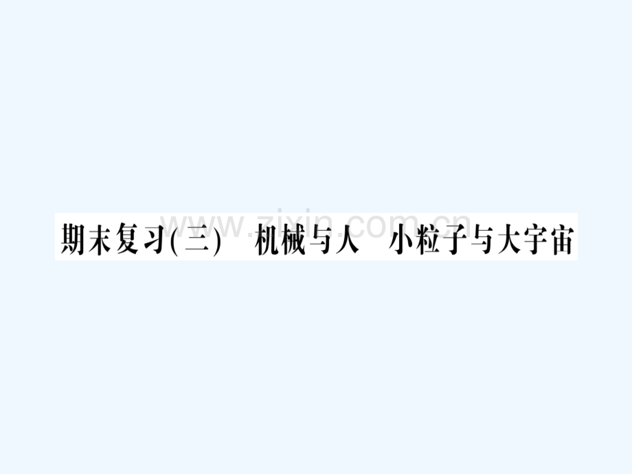 八年级物理全册-期末复习三-机械与人-小粒子与大宇宙习题-(新版)沪科版.ppt_第1页