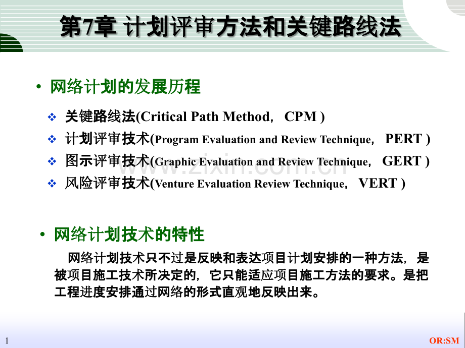 运筹学——.计划评审方法和关键路线法-.ppt_第1页