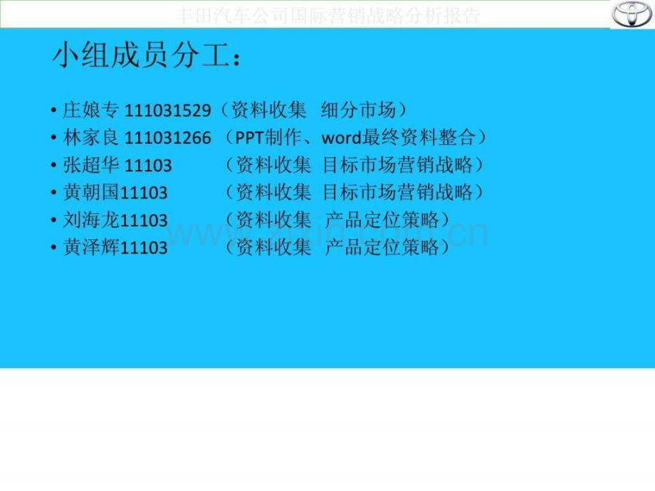 丰田汽车公司国际营销战略分析报告.ppt_第2页