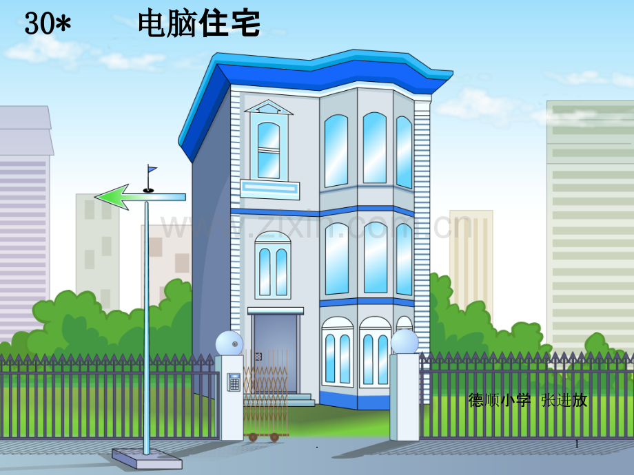 电脑住宅.ppt_第1页