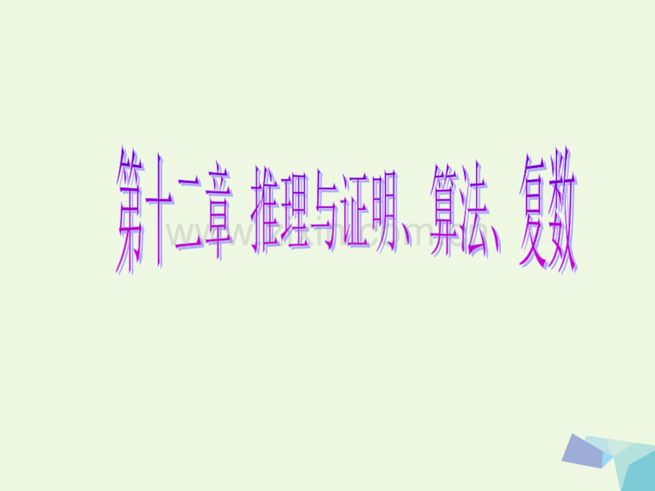 2017届高考数学一轮复习-第十二章-推理与证明、算法、复数-品味高考感悟考情理.ppt_第1页