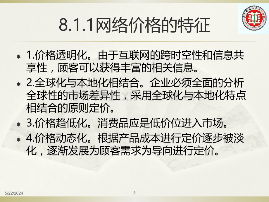 第八章网络营销价格策略.ppt_第3页