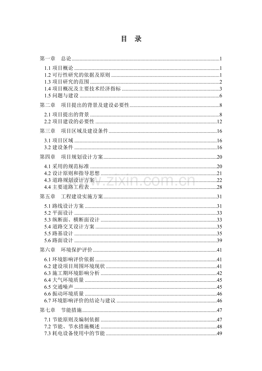 邹城市郭里镇公路网化道路建设工程申请立项可行性研究报告.doc_第1页