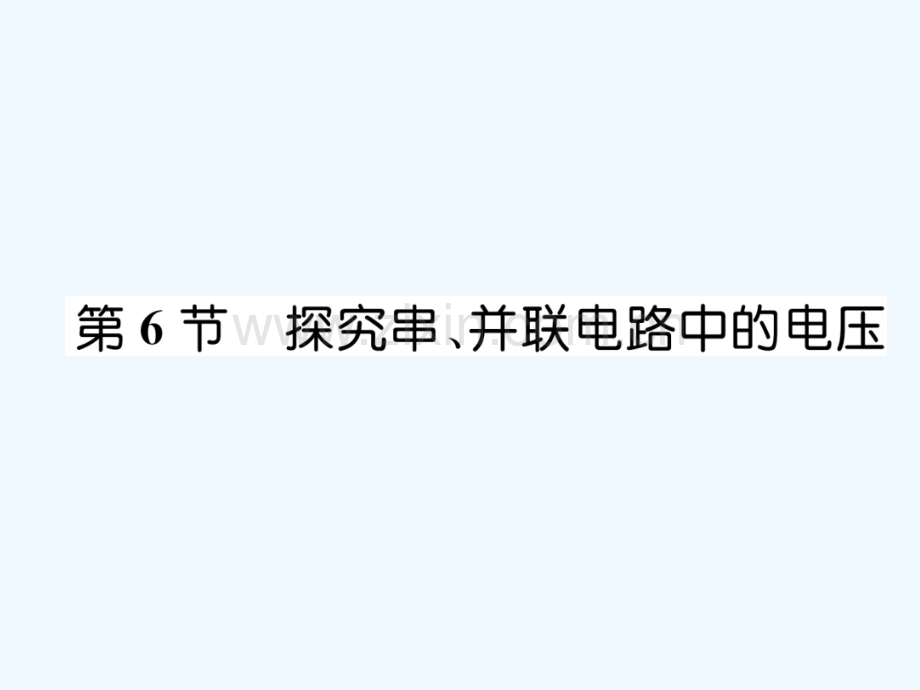 2018九年级物理上册-第13章-第6节-探究串、并联电路中的电压-(新版)粤教沪版.ppt_第1页