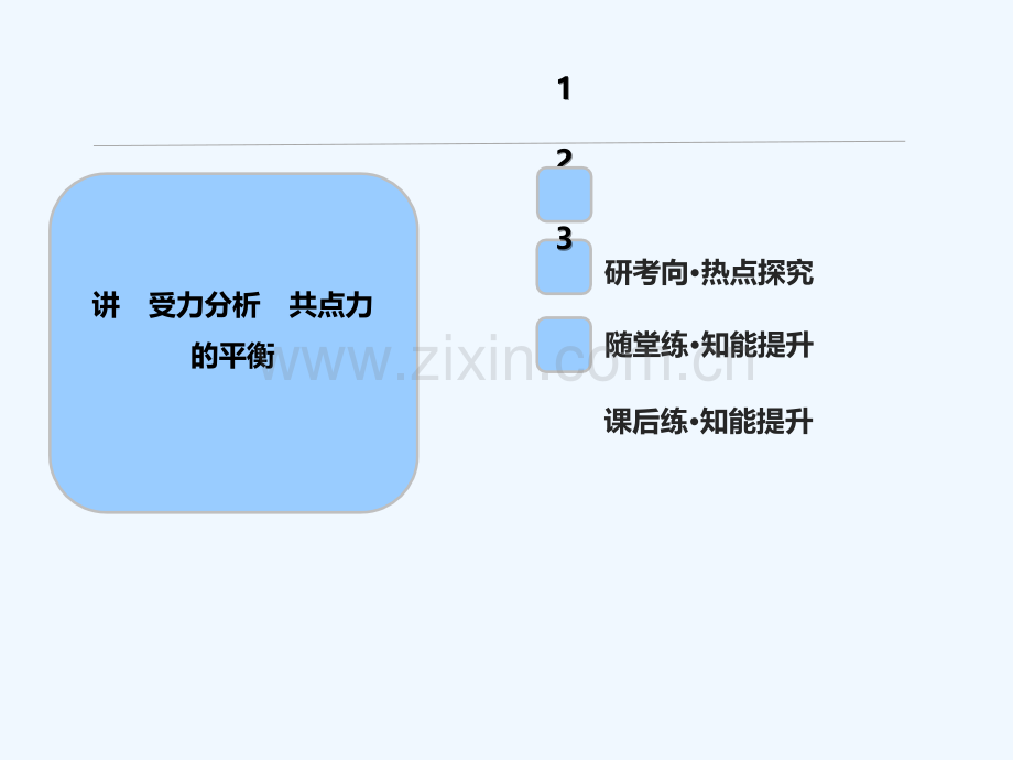 2018年高考物理一轮复习-第二章-相互作用-第三讲-受力分析-共点力的平衡.ppt_第1页