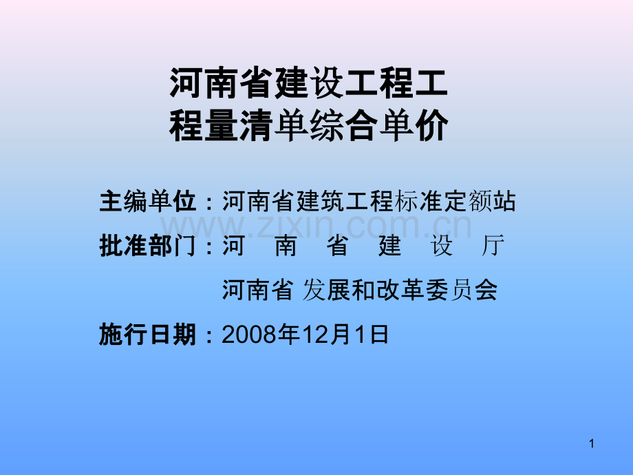 建筑安装工程量清单-计价-.ppt_第1页