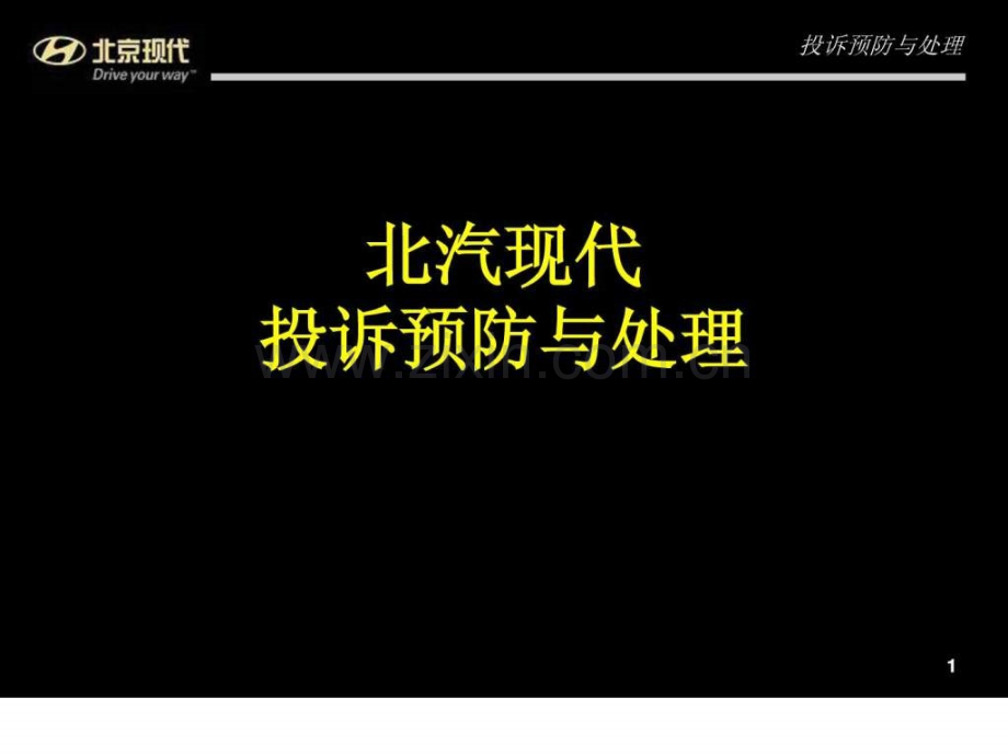 、北京现代汽车投诉预防与处理.ppt_第1页