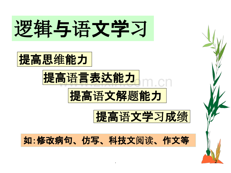 逻辑和语文学习.ppt_第2页