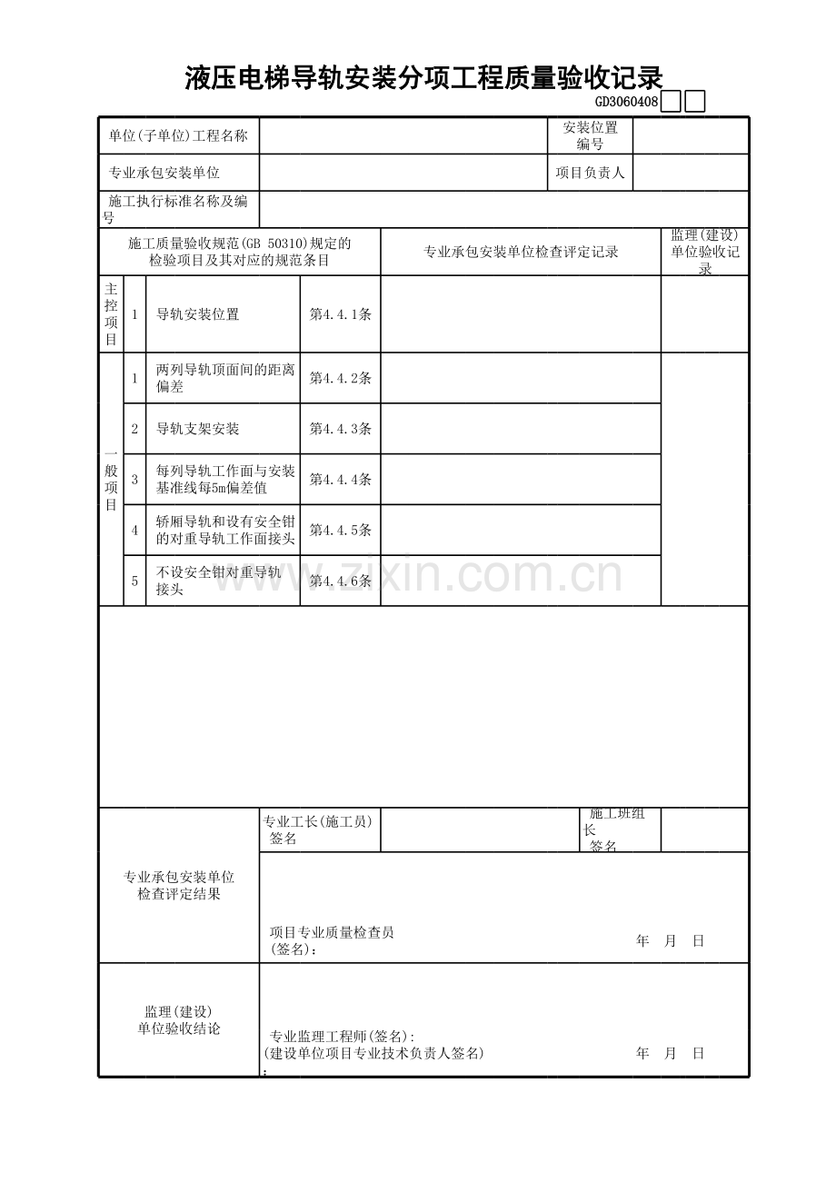 液压电梯导轨安装分项工程质量验收记录GD.xls_第1页