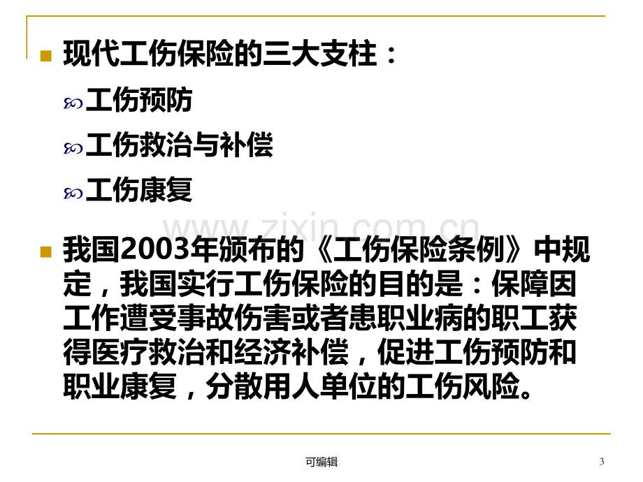 工伤社会保险.ppt_第3页