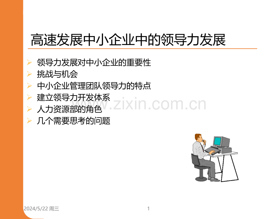 高速发展中小企业中的领导力发展.ppt_第1页