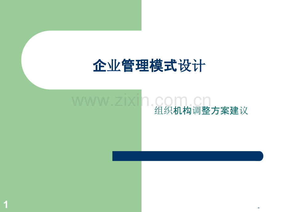 企业管理模式设计.ppt_第1页