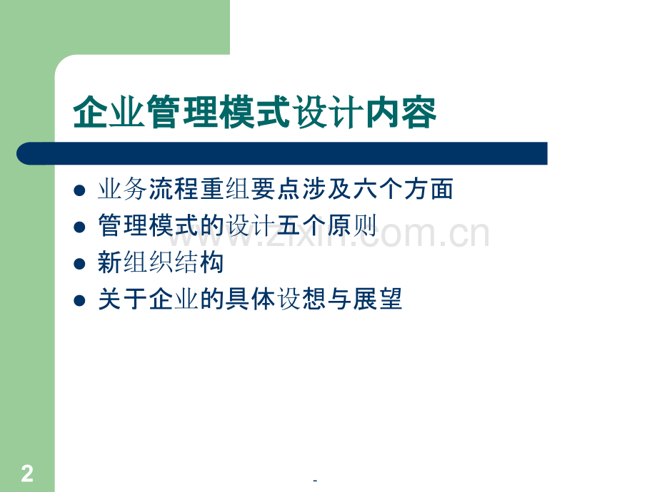 企业管理模式设计.ppt_第2页