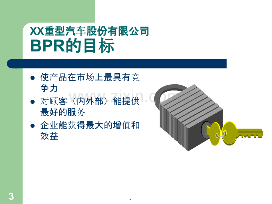 企业管理模式设计.ppt_第3页