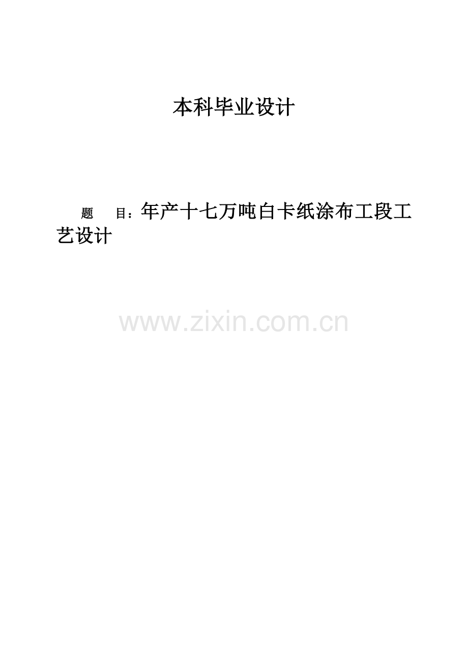 大学毕业设计---年产17万吨白卡纸涂布工段工艺.doc_第1页