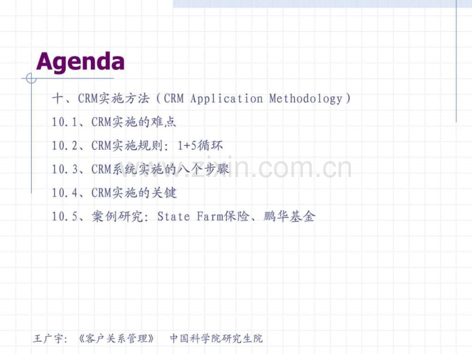客户关系管理第10讲CRM系统实施方法研讨.ppt_第3页