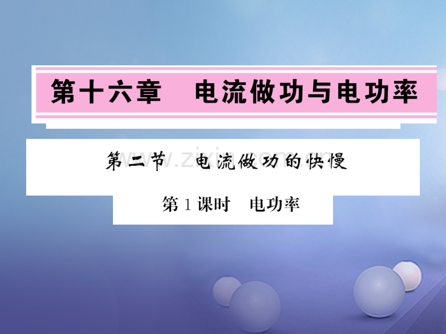 2017年秋九年级物理全册-16.2.1-电流做功的快慢-(新版)新人教版.ppt_第1页