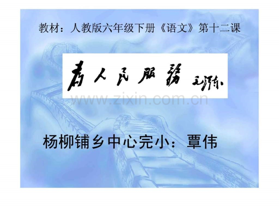 《为人民服务》4六级语文语文小学教育教育专区.ppt_第2页