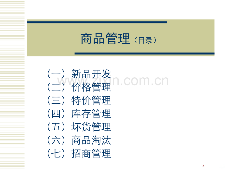 商品管理-.ppt_第3页