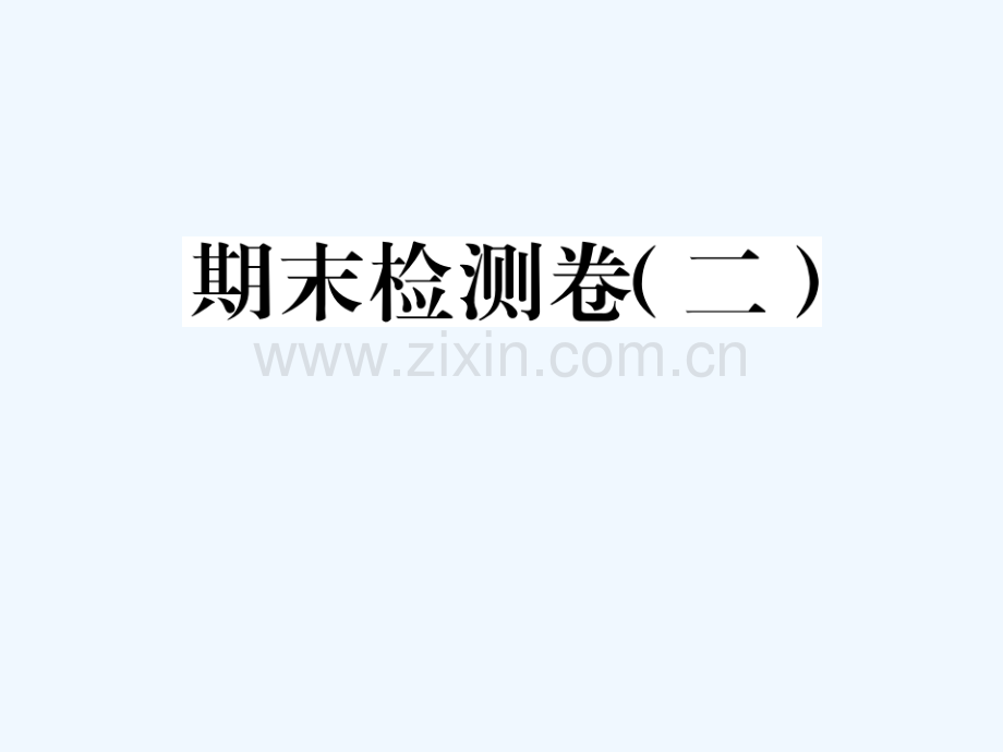 贵州省2018秋九年级英语全册-期末检测卷(2)习题-(新版)人教新目标版.ppt_第1页