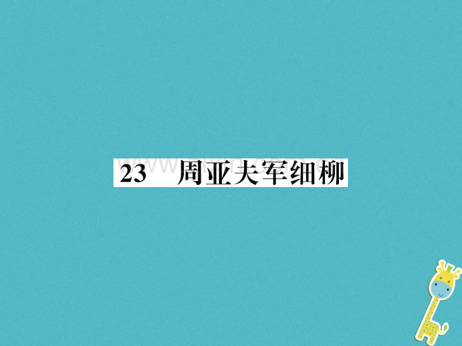 (襄阳专版)2018年八年级语文上册第六单元23周亚夫军细柳习题.ppt_第1页