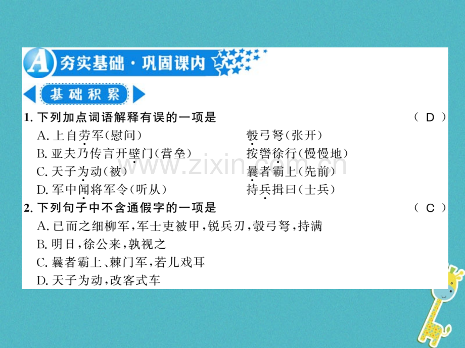 (襄阳专版)2018年八年级语文上册第六单元23周亚夫军细柳习题.ppt_第2页