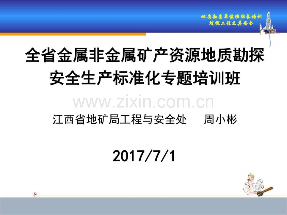 地质勘查单位班组长培训教材——坑探工程及其安全技术(.ppt_第1页