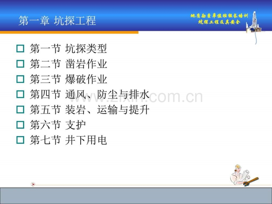 地质勘查单位班组长培训教材——坑探工程及其安全技术(.ppt_第2页