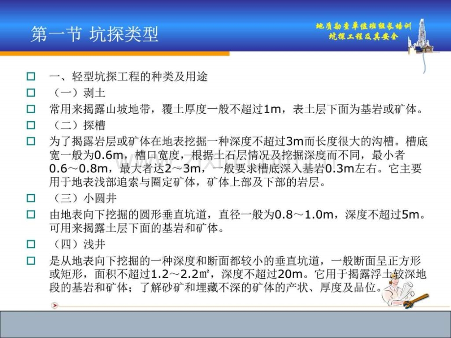 地质勘查单位班组长培训教材——坑探工程及其安全技术(.ppt_第3页