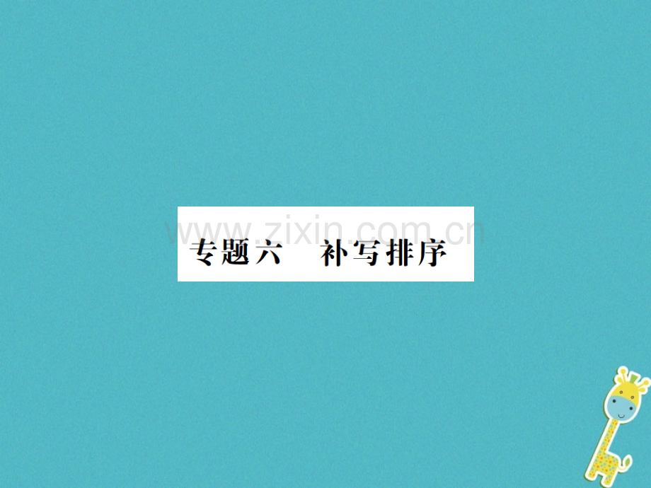 (河南专用)2018年八年级语文上册专题复习六补写排序习题.ppt_第1页