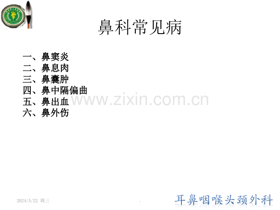 鼻科常见病的护理.ppt_第2页