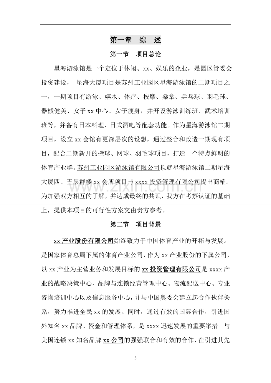 俱乐部项目可行性研究报告.doc_第3页