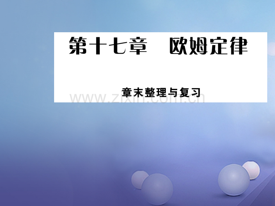 2017年秋九年级物理全册-17-欧姆定律章末优质新人教版.ppt_第1页