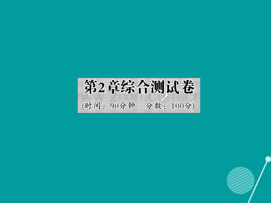 2016年秋九年级数学上册-第2章-一元二次方程综合测试卷湘教版.ppt_第1页